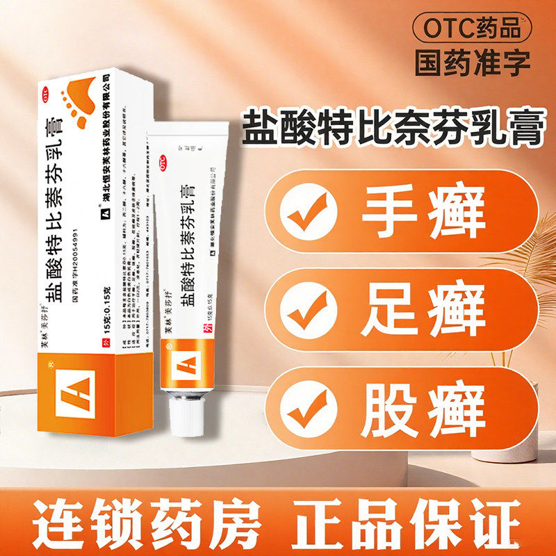 美莎抒 盐酸特比萘芬乳膏15g正品手癣足癣体癣股癣花斑去脚气的药