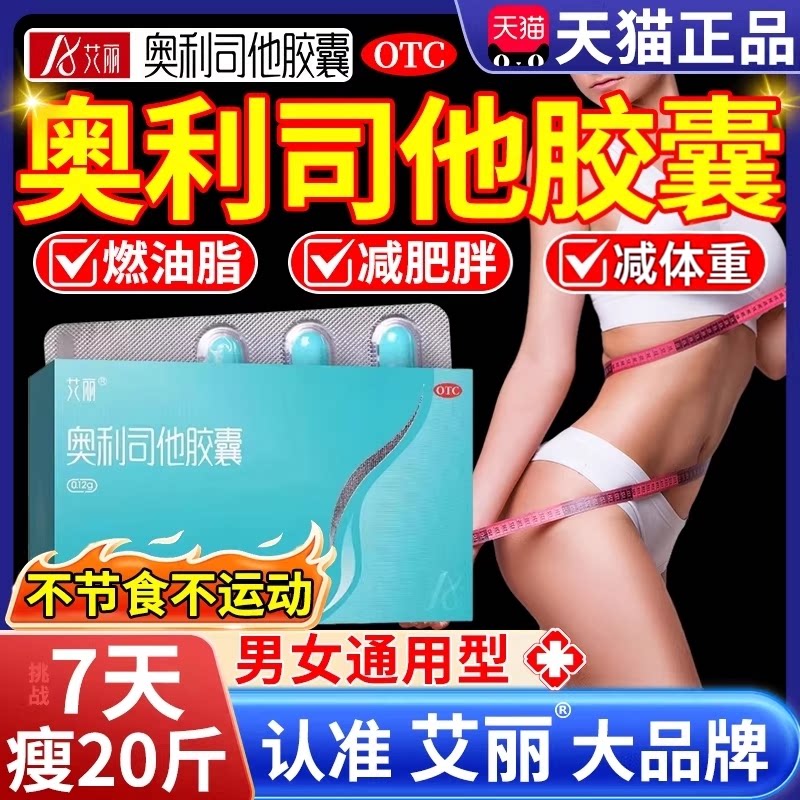 艾丽奥利司他胶囊减肥药成人OTC减脂排油控制体重男女通用正品