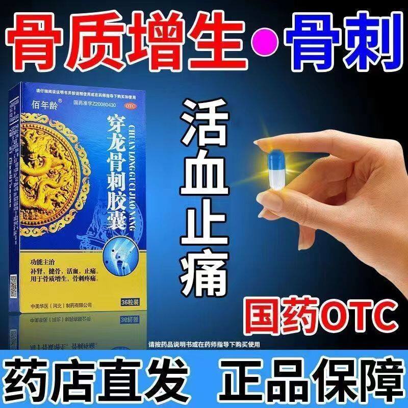 穿龙骨刺胶囊腰椎颈椎骨刺骨质增生专用药抗骨质增生特的效药丸