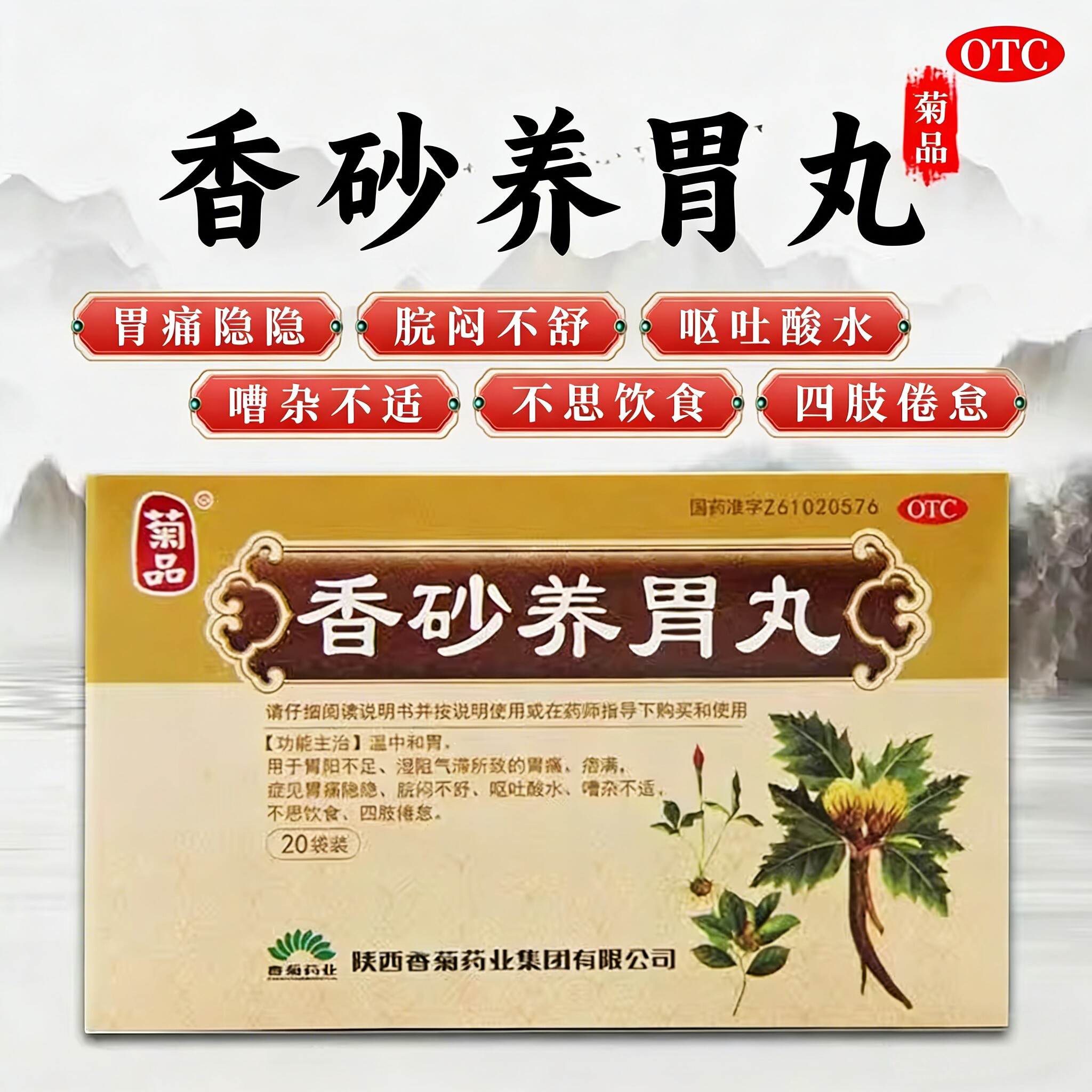 菊品香砂养胃丸OTC胃痛隐隐脘闷不适呕吐酸水20袋装肠胃用药胃疼