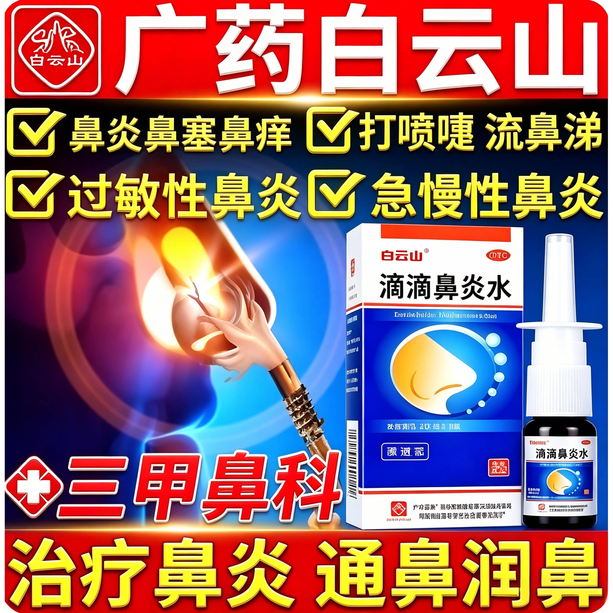 治疗急慢性鼻炎药喷雾剂专用药过敏性鼻窦炎成人儿童特的效白云山