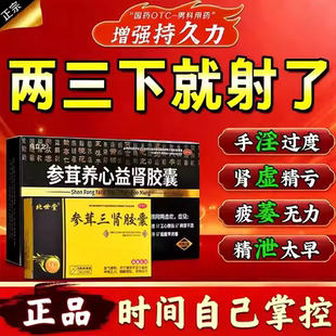 北世堂参茸三肾胶囊男士 肾阳不足补肾健脾益肾正品