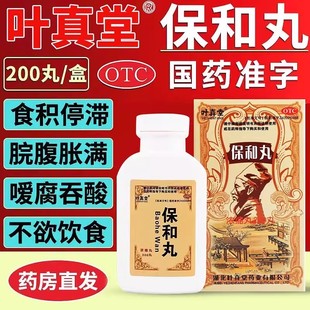 叶真堂 保和丸200丸消食和胃脘腹胀满药房健脾和胃肠胃药肠胃不适