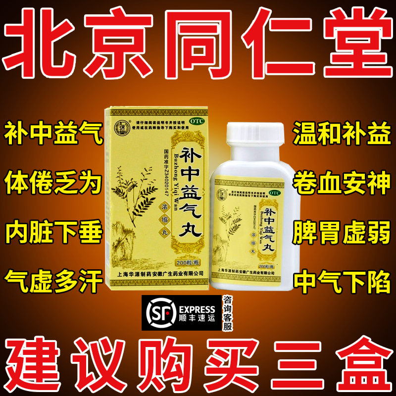 补中益气丸正品补中益气丸的功效脾胃虚弱仲景牌非北京同仁堂AC