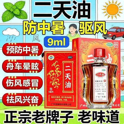 老牌二天油9ml驱风兴奋药伤风感冒舟车眩晕晕车晕船中暑非香港otc
