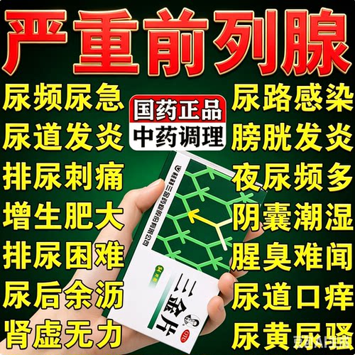 三金片前列腺炎特新效期药官方旗舰店前列腺肥大增生钙化专用药