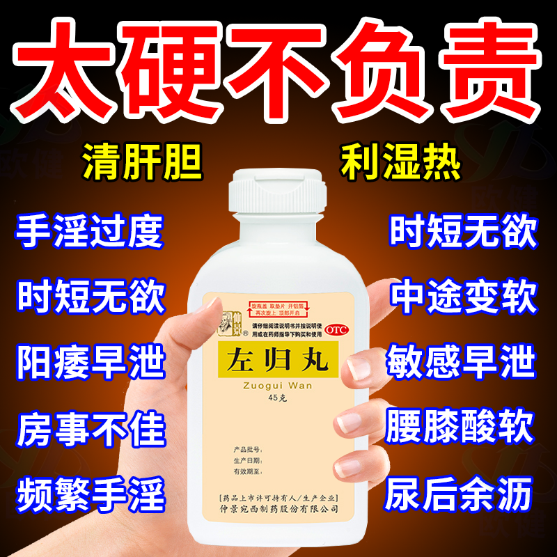 左归丸仲景官方旗舰店正品非滋阴补肾的功效头晕耳鸣早泄GY图片