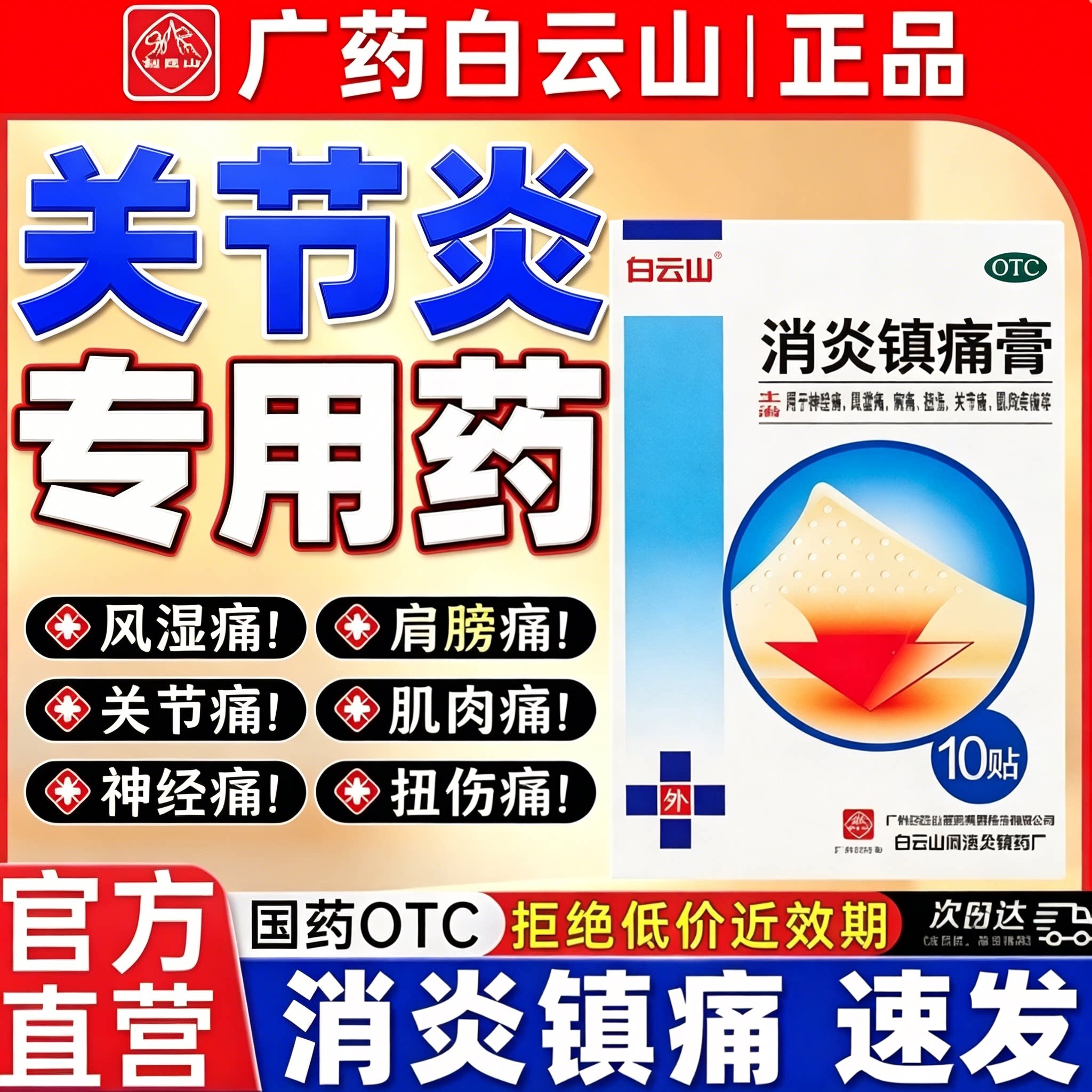 白云山正品消炎镇痛膏10贴消炎镇痛风湿关节痛扭伤肌肉痛神经肩周
