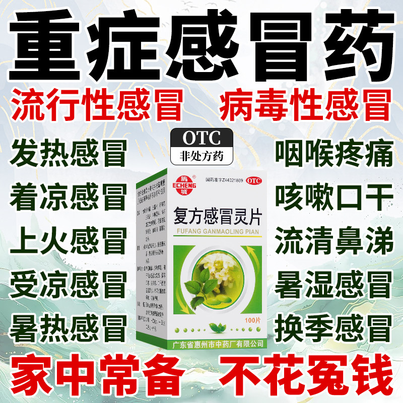 999老式复方感冒灵片100片感冒咳嗽流鼻涕鼻塞咳嗽发热头痛冲剂ac