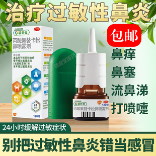 丙酸氟替卡松鼻气雾剂120喷鼻炎喷雾剂鼻炎专用特效进口鼻炎贴AC