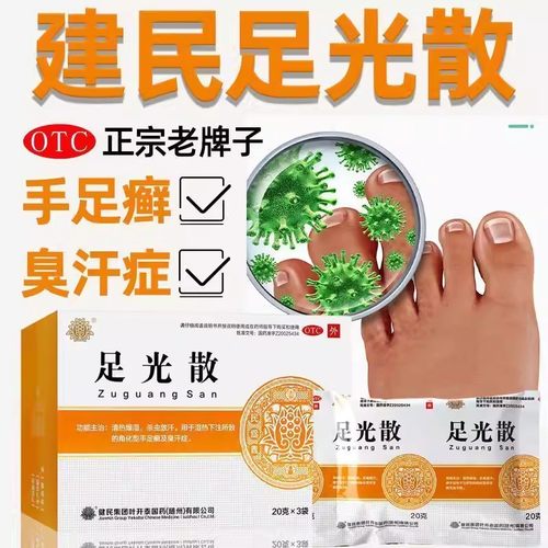 健民叶开泰足光散角化型手足癣及臭汗症正品