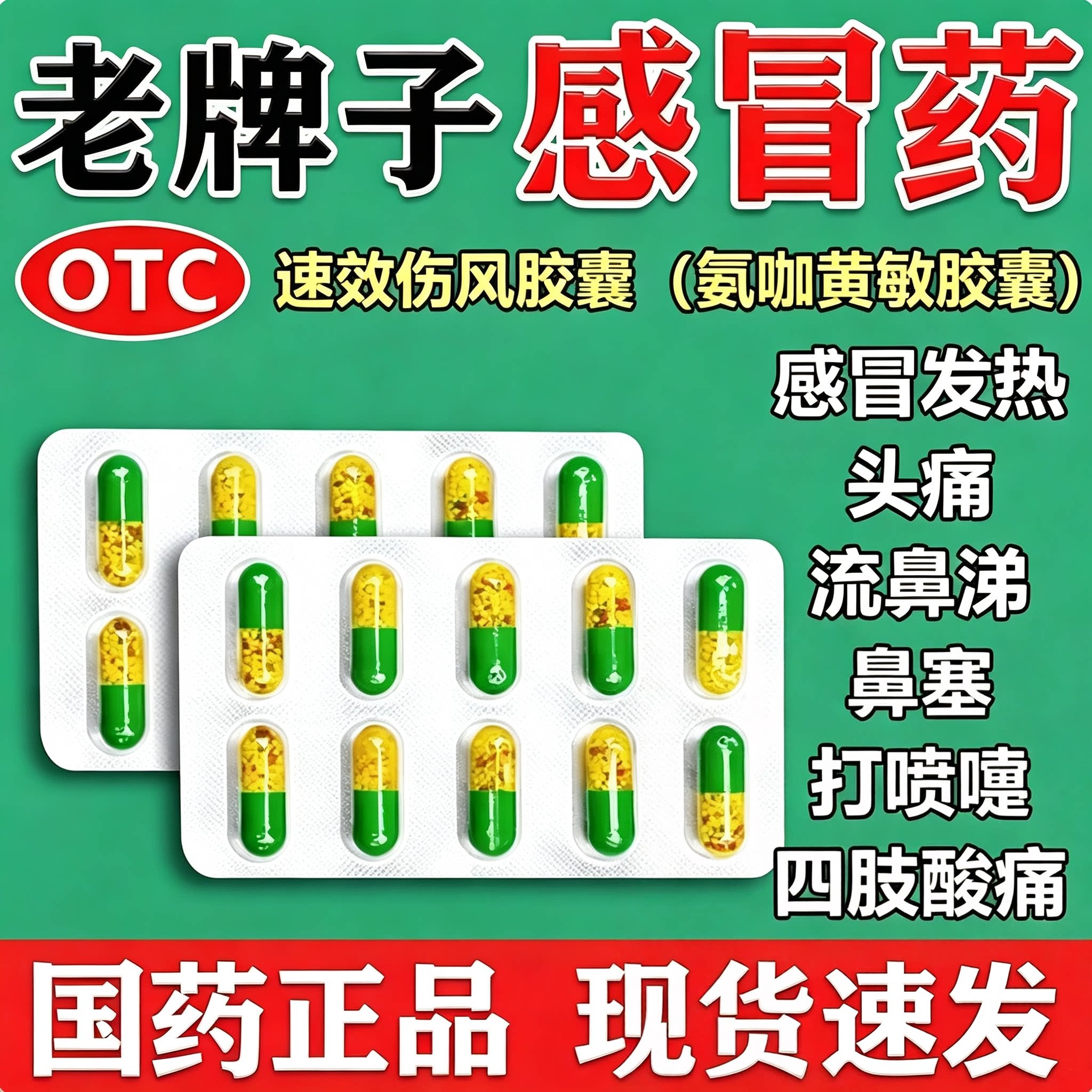 老牌子速效伤风感冒胶囊成人感冒药发热鼻塞流鼻涕氨咖黄敏胶囊