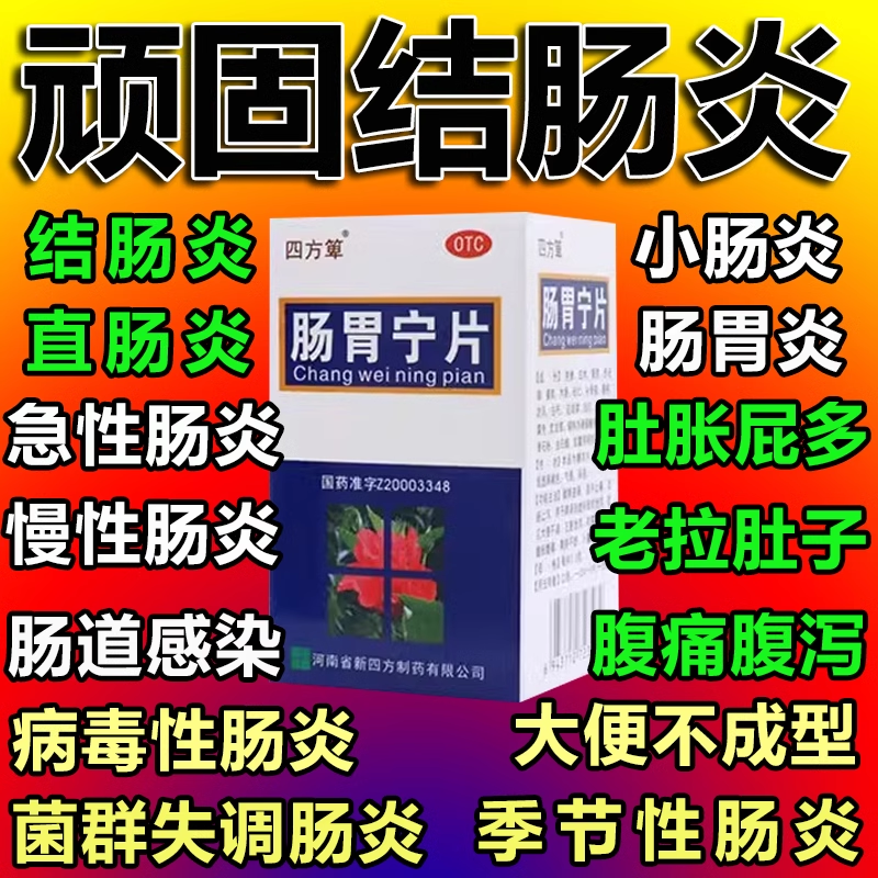 肠胃宁片正品官方旗舰店60片结肠炎专用药治疗慢性结肠炎拉肚子PQ
