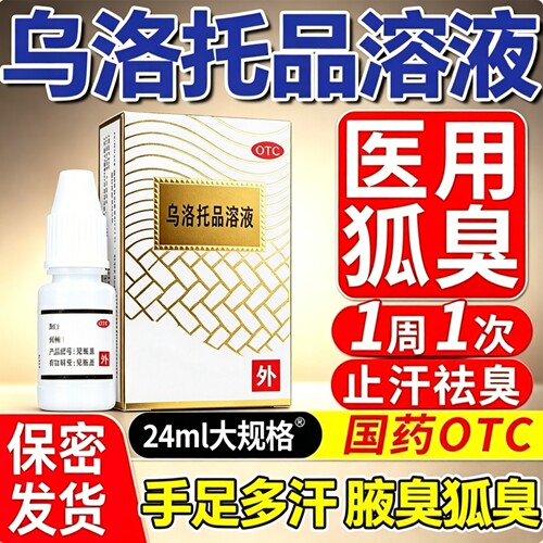 乌洛托品溶液正品旗舰店除臭止汗露喷雾去狐臭腋下去异味非西施兰