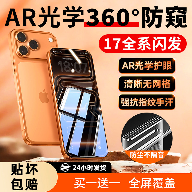 AR光学360°防窥膜】豹飞新适用新苹果17Promax钢化膜iPhone16pro max全屏15plus护眼14偷窥13手机12贴膜11xr,3C数码配件,手机贴膜,淘宝优惠券,粉丝福利购,淘宝优惠卷