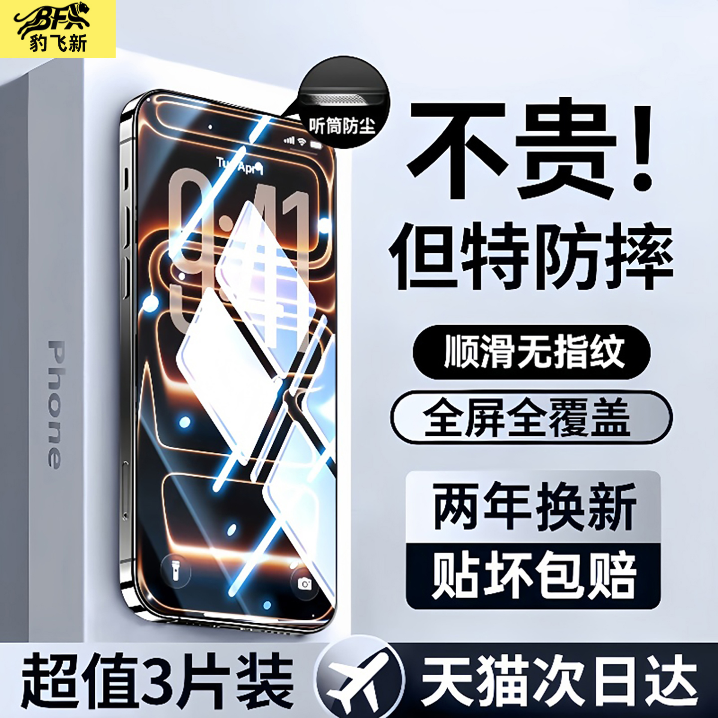 超越防尘网防爆膜】适用苹果17pro钢化膜iPhone16promax手机膜15plus新款14全屏13高清12防窥11护眼xs保护air