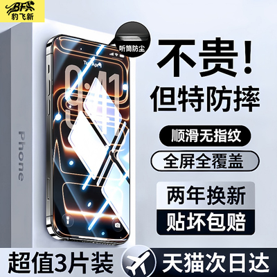 超越防尘网防爆膜】适用苹果17pro钢化膜iPhone16promax手机膜15plus新款14全屏13高清12防窥11护眼xs保护air