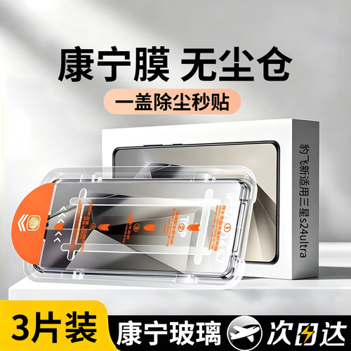 顶配康宁无尘仓】豹飞新适用三星s24ultra钢化膜S25Ultra手机膜s26Ultra新款Galaxy23＋高清防爆22防窥保护贴