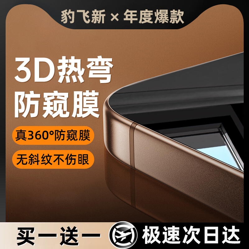 豹飞新适用苹果360度防窥钢化膜