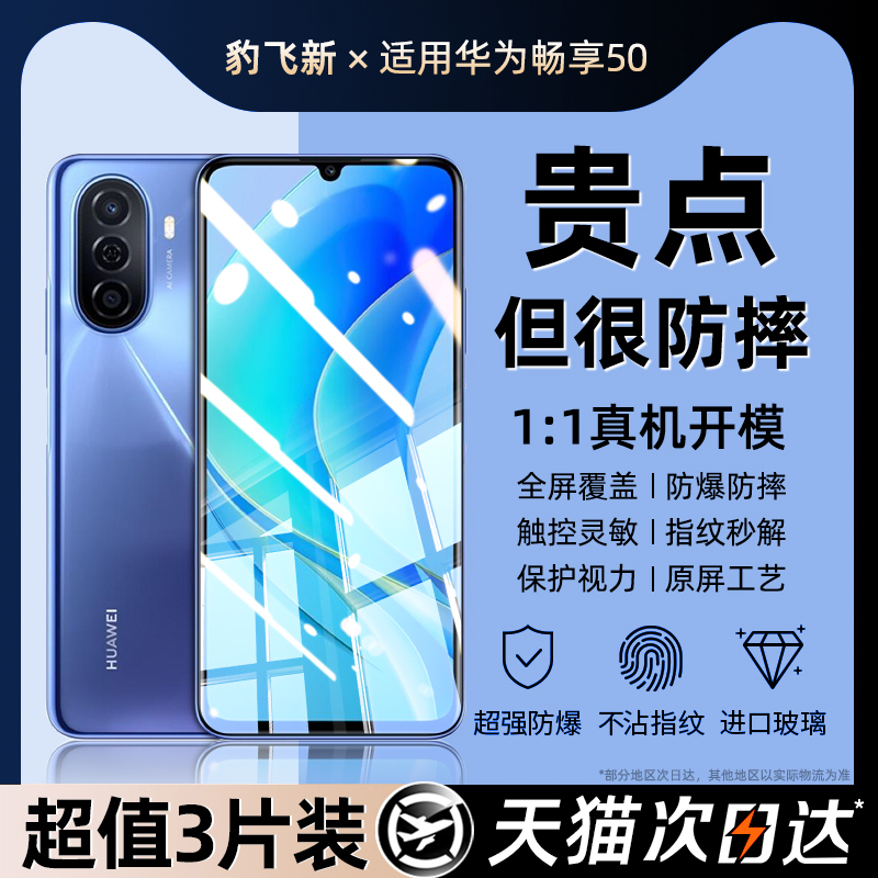 [超值3片]适用华为畅享50钢化膜