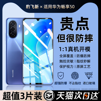 [超值3片]适用华为畅享50钢化膜