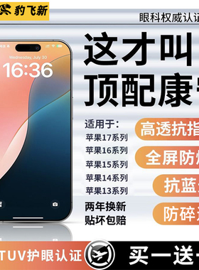 新HDAR康宁无纹】豹飞新适用苹果17Promax钢化膜iPhone16pro手机15plus贴14防窥13防蓝光12全屏11增透抗反射x