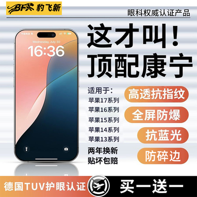 新HDAR康宁无纹】豹飞新适用苹果17Promax钢化膜iPhone16pro手机15plus贴14防窥13防蓝光12全屏11增透抗反射x