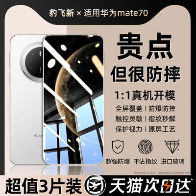特惠三片】适用华为mate70钢化膜