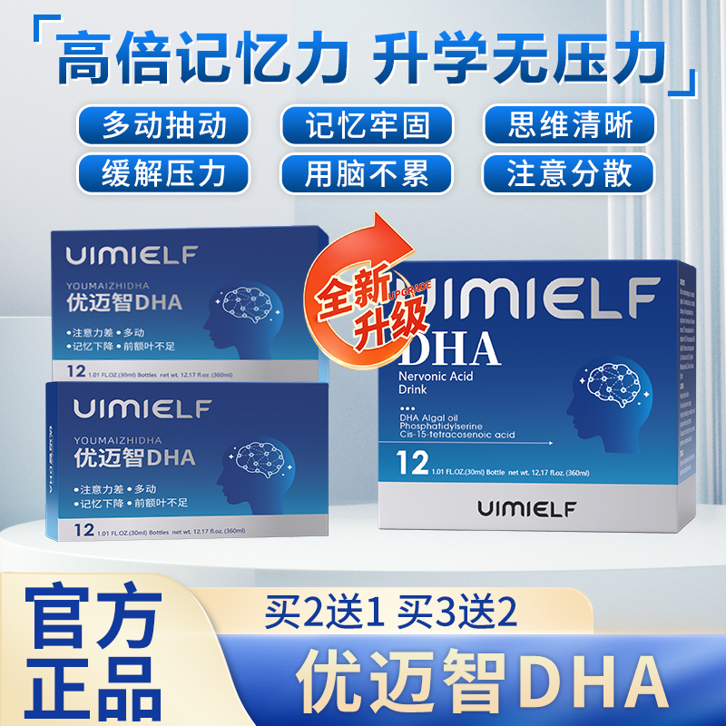 优迈智DHA 优爱米神经酸 优敏神经酸 UIMIELFDHA神经酸饮