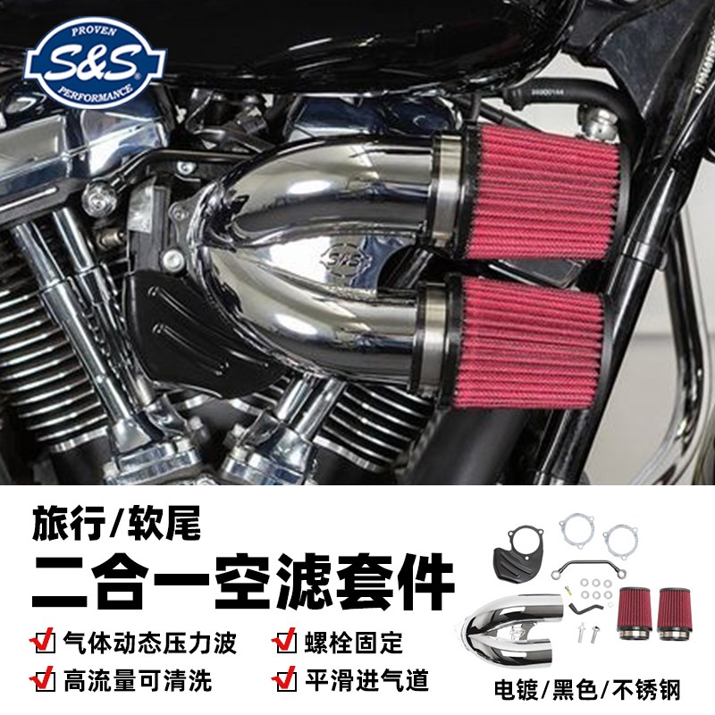 S&S哈雷旅行路威S肥仔突破者街霸二合一大流量空滤电镀空气滤清器