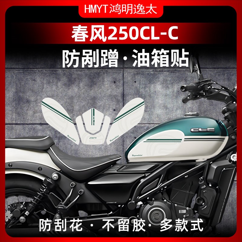 适用于24款春风250CL-C改装防滑油箱贴车身保护贴配件耐磨鱼骨贴