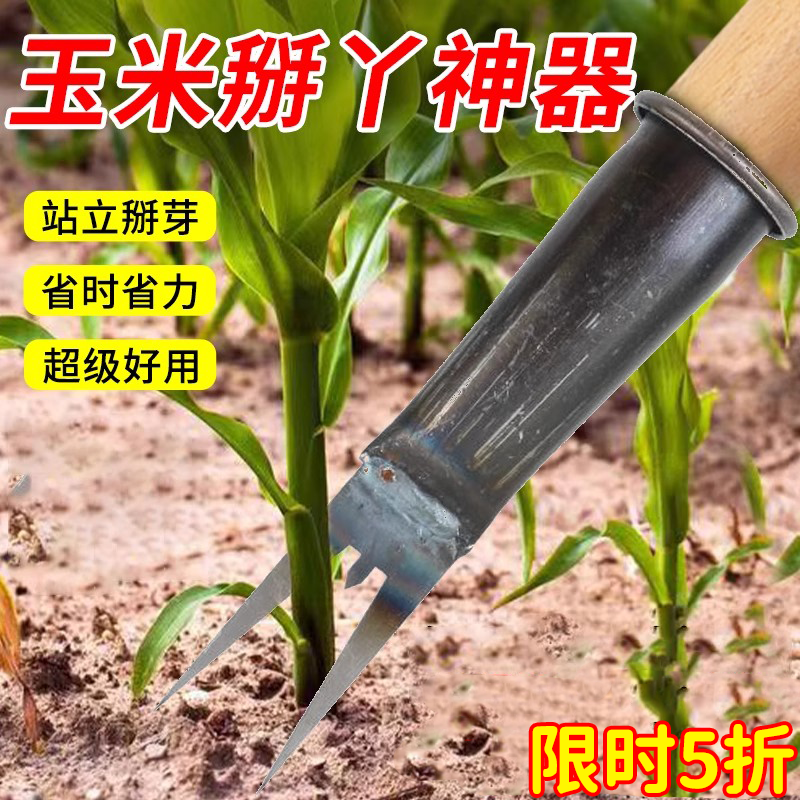掰玉米苗叉子免弯腰农用摘苗神器