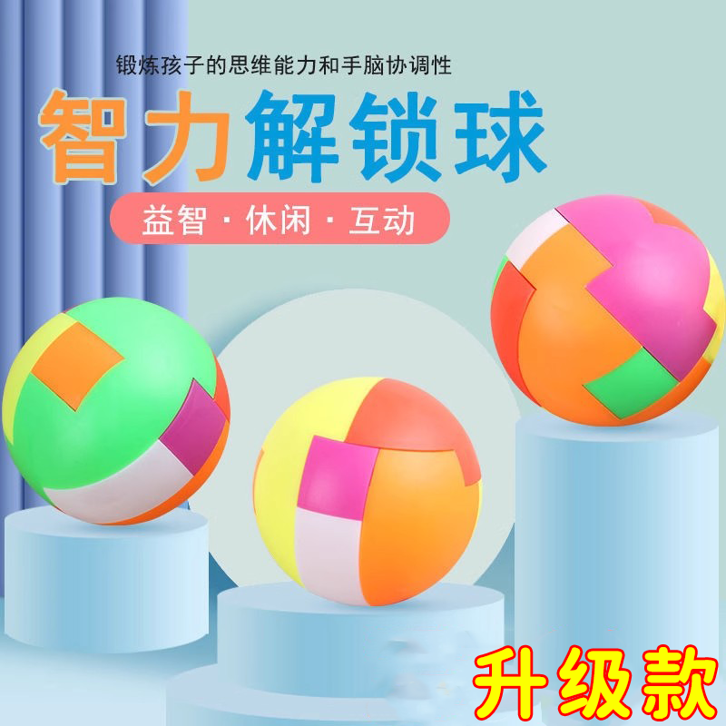儿童益智创意拼插玩具塑料孔明锁拼装球魔方鲁班锁节日礼物