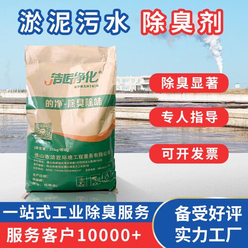 污泥污水除臭剂喷漆印染污水池喷淋塔污泥烘干喷雾粉末废水除臭剂