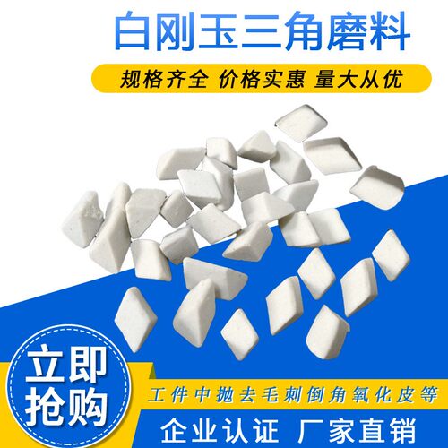 白刚玉三角磨料抛光石头研磨石子光饰机研磨陶瓷五金去毛刺抛磨块