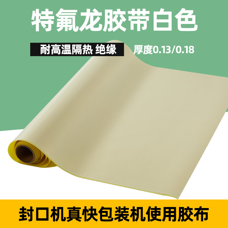 白色特氟龙胶带封口机耐高温胶布制袋机烫布电子光伏变频器绝缘隔