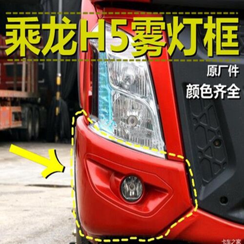 适配柳汽乘龙h5雾灯框保险杆侧边装饰罩包角汽货车驾驶室配件