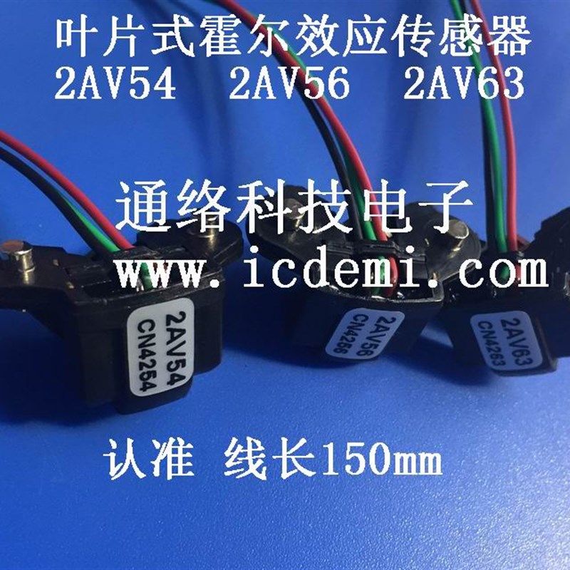 2AV54电机叶片式霍尔效应传感器 电机专用款2AV63 2AV56线长150mm