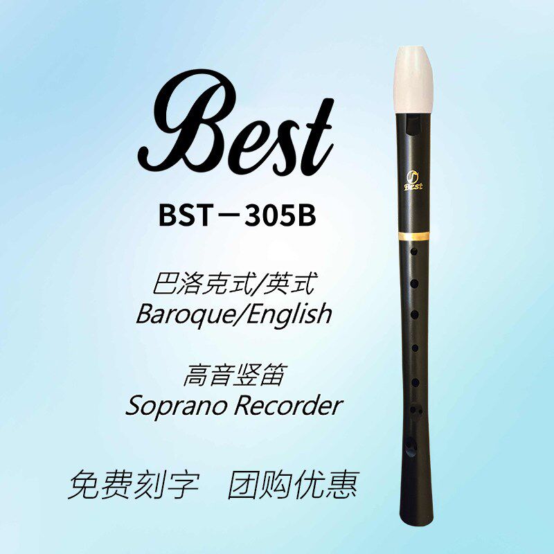 贝思特BEST-305B高音8孔竖笛英式巴洛克式学生课堂教学八孔直笛