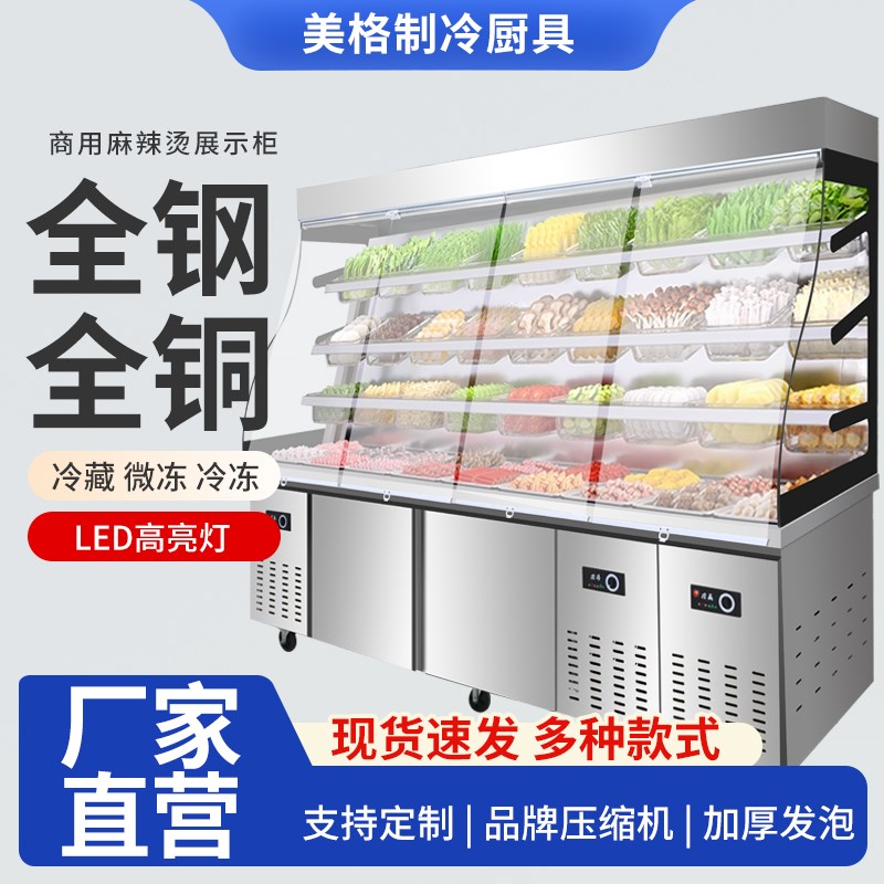 不锈钢麻辣烫柜点菜柜商用菜品保鲜冷藏柜烧烤串串喷雾冷冻展示柜