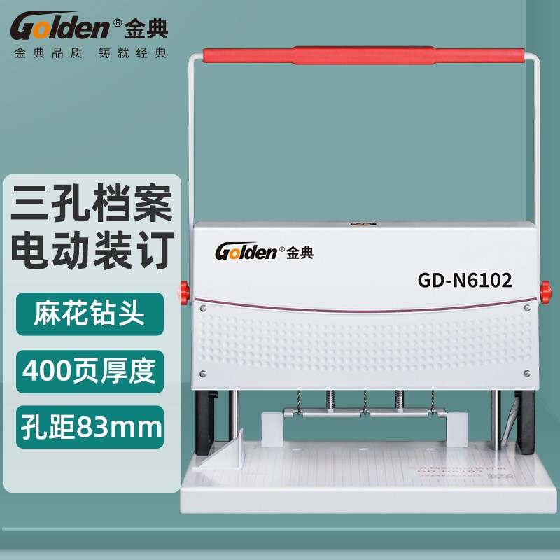 金典GD-N6102财务凭证三孔档案电动装订机财务凭证装订机三孔线装