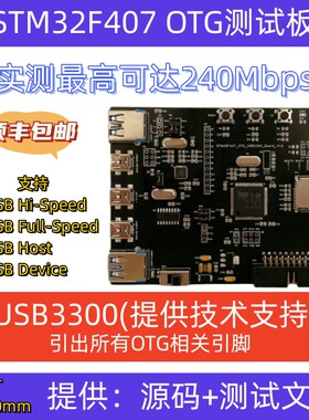 STM32F407 USB OTG HS USB3300 ULPI 高速PHY USB2.0 开发板