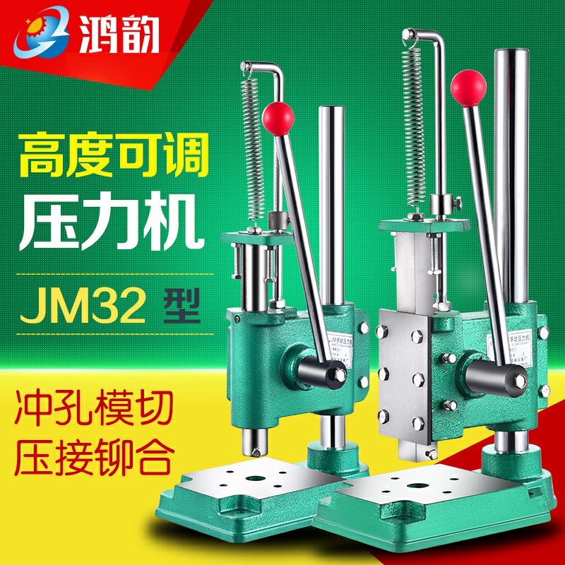 手动压力机JM-32台湾台州市制造冲床五金工具与模切机