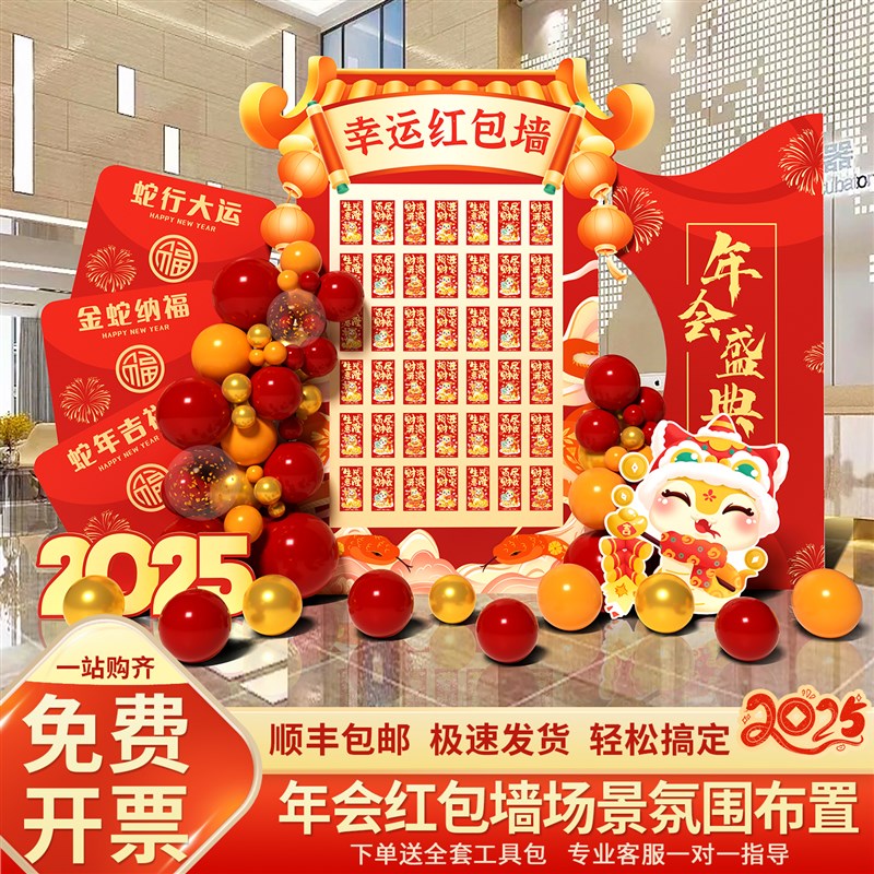 2025年会红包墙公司新年现场场景抽奖幸运蛇年创意装饰kt板背景墙