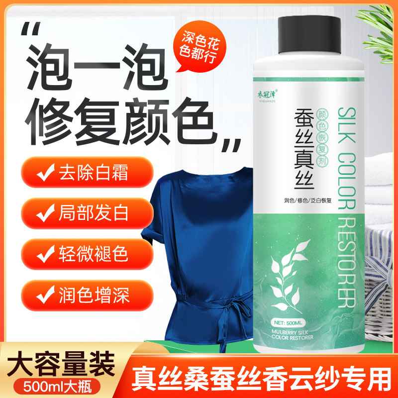 真丝衣服颜色恢复剂桑蚕丝增色增艳翻新液修复还原褪色掉色补色剂
