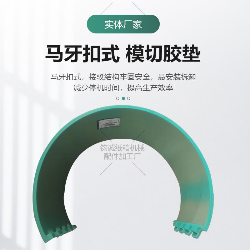 纸箱机械配件胶垫 圆压圆模切机优力胶垫 印刷机胶面垫马 牙扣配