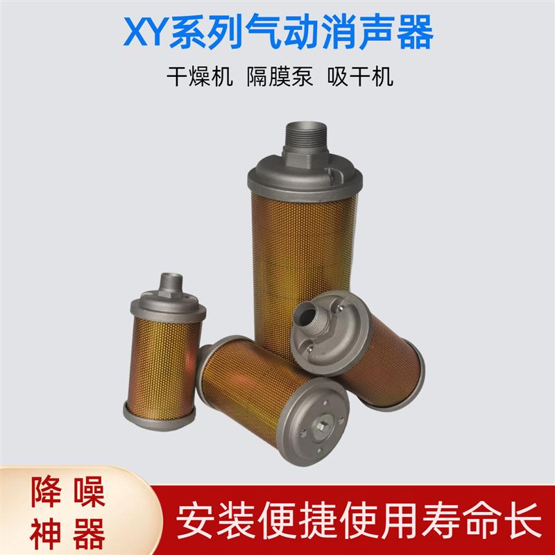 XY07/10/15/20气动消音器除湿机隔膜泵吸干机空压机气泵排气消音