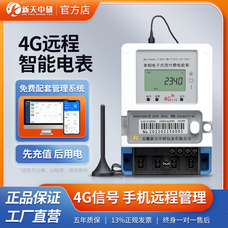 新天4g远程智能电表出租房单相电子式远程抄表林洋三相预付费电表