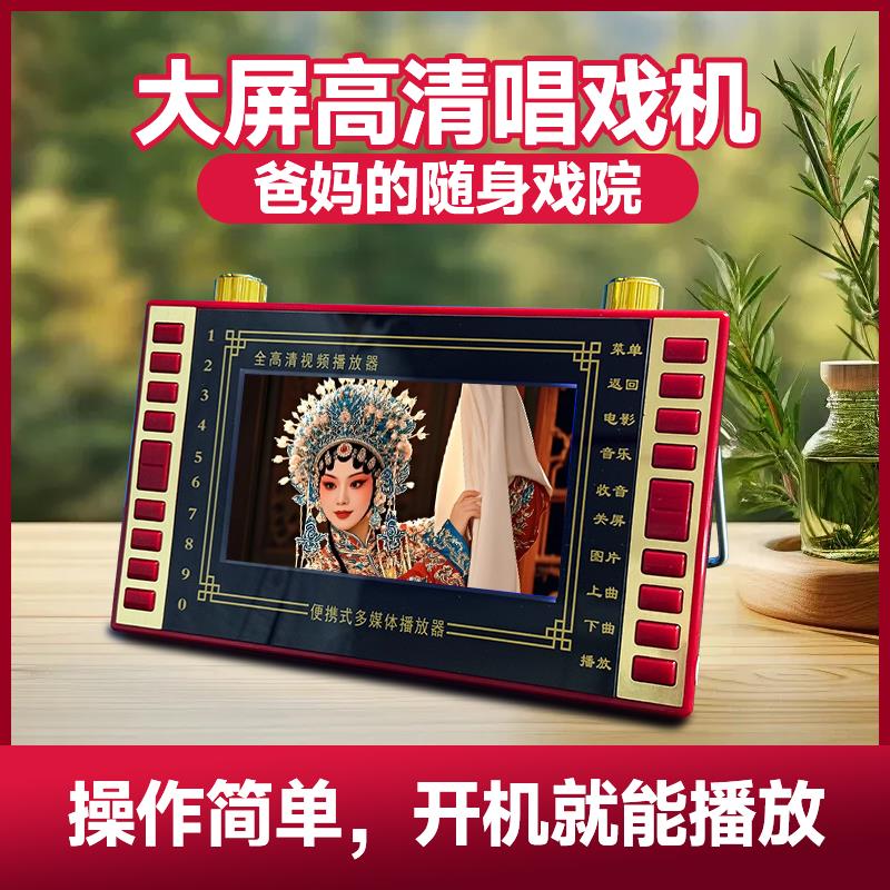 老人唱戏机广场舞视频播放器听戏看戏念戏机收音机老人解闷专用