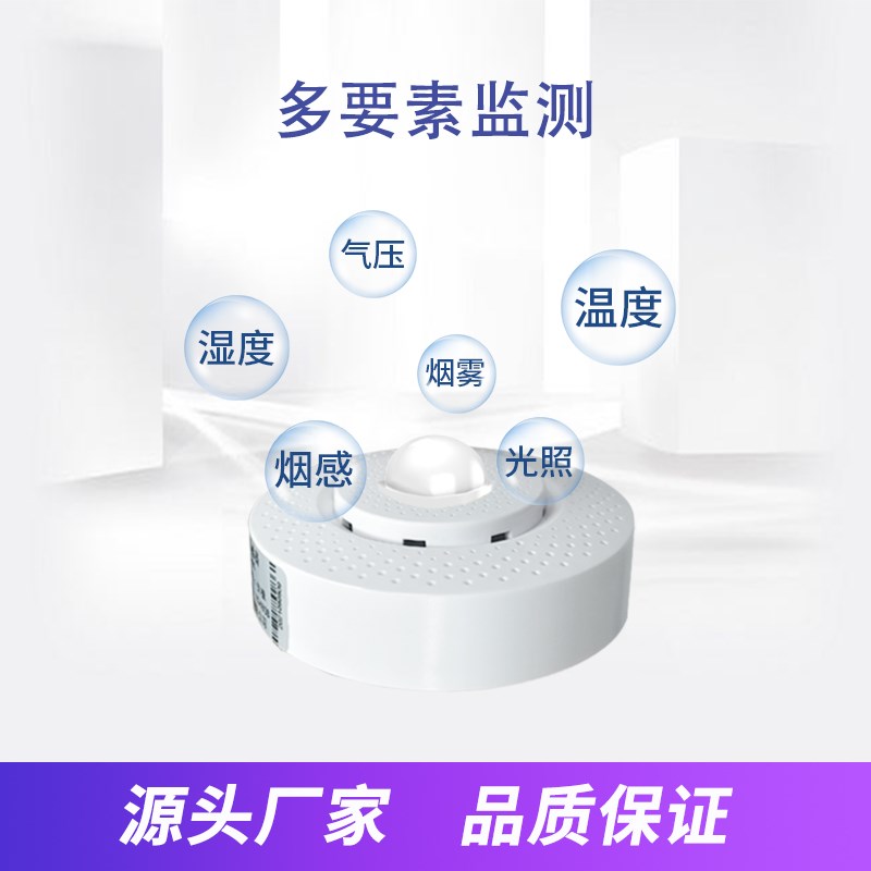 吸顶式烟雾传感器烟感报警可集成多参数RS485 4~20mA电压信号
